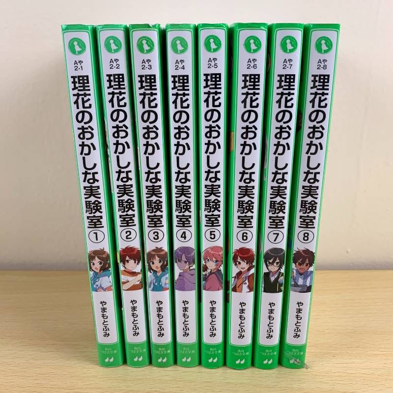 児童書】理花のおかしな実験室 1〜8巻 角川つばさ文庫 児童書 - メルカリ