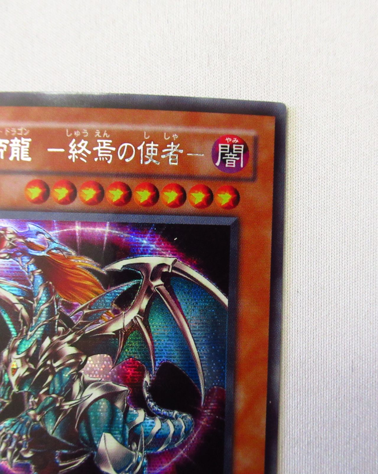 遊戯王 混沌帝龍－終焉の使者－ 306 シークレット 1枚 エラッタ前