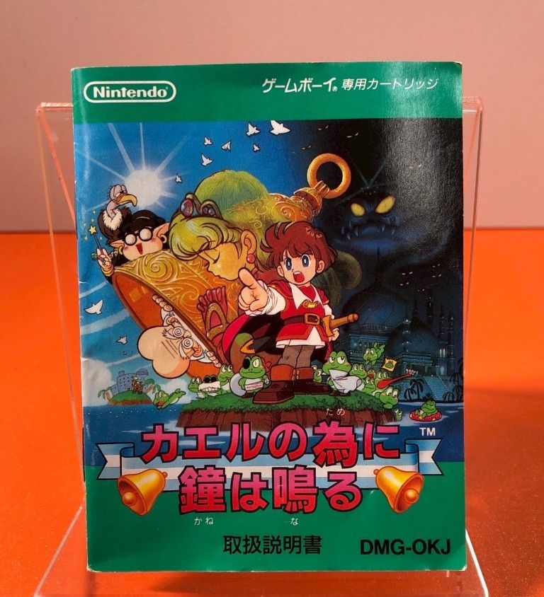 OKJ カエルの為に鐘は鳴る