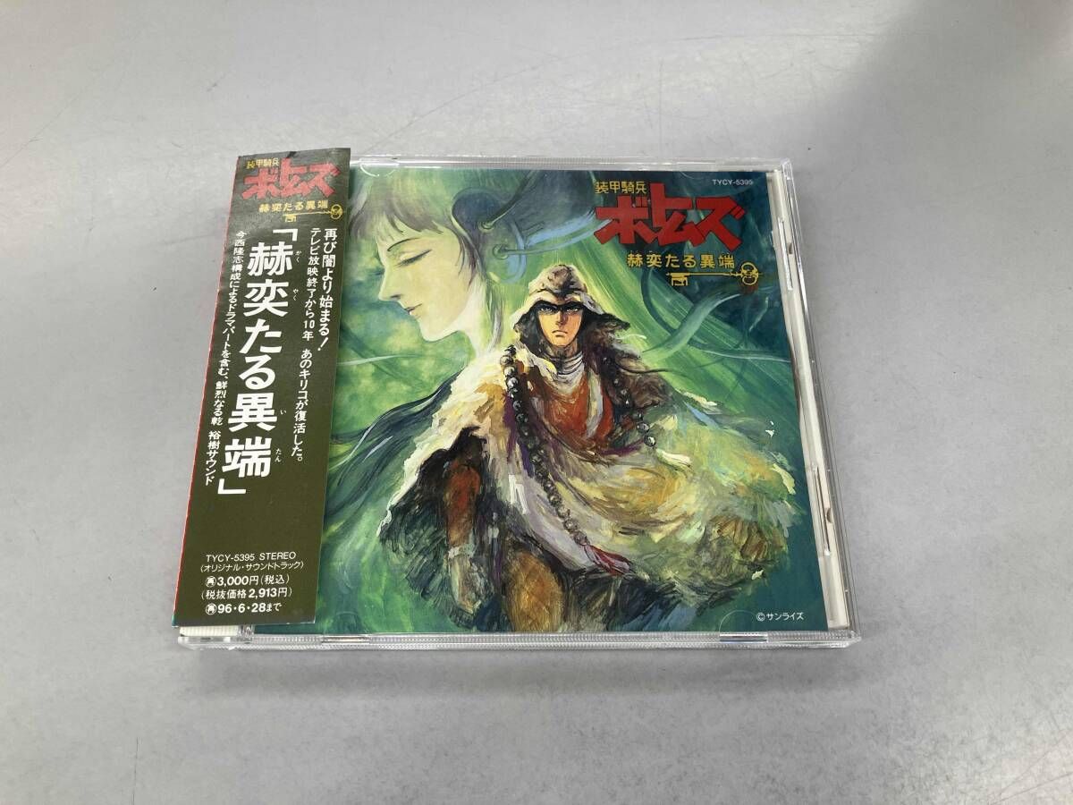 アニメ CD 装甲騎兵ボトムズ｢赫奕たる異端｣オリジナルサウンドトラック