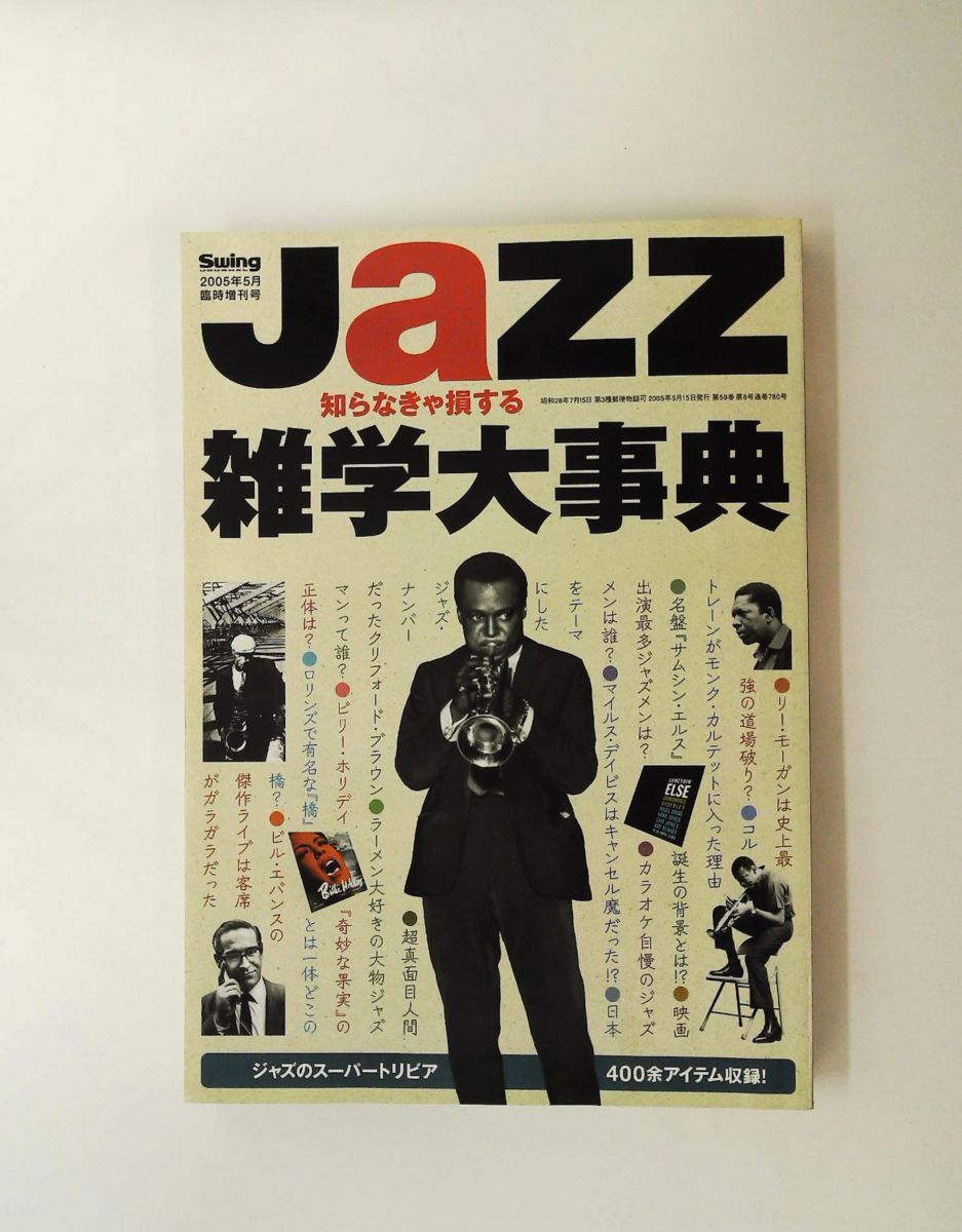 Swing Journal 2005年5月臨時増刊 JAZZ雑学大事典 三森隆文 スイング