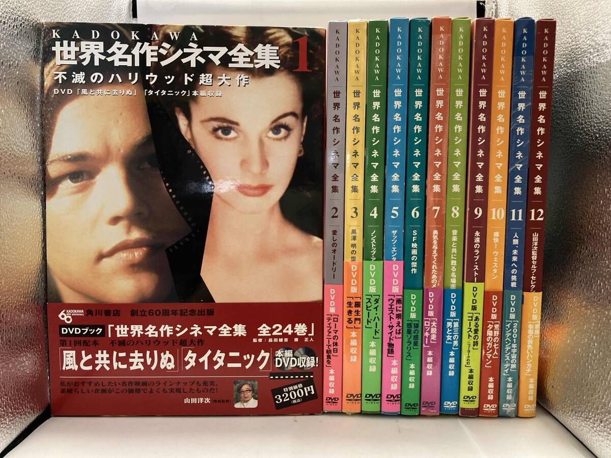 角川書店 DVDブック「世界名作シネマ全集」1巻～24巻全巻セット/豪華映画全集 角川書店 DVDブック「世界名作シネマ全集」1巻～24巻全巻セット/豪華映画