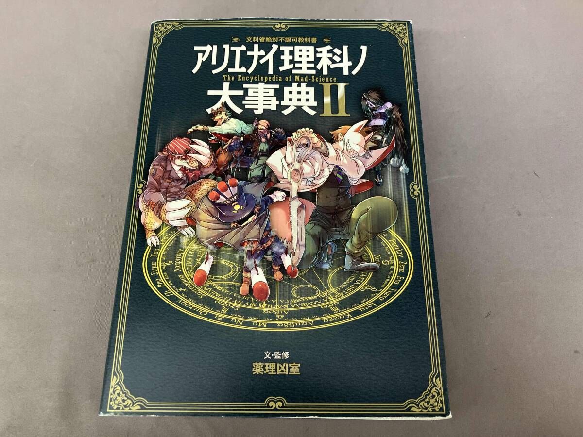 アリエナイ理科ノ大事典(Ⅱ) 薬理凶室 - メルカリ
