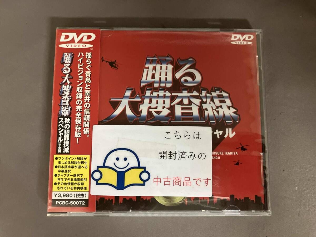帯あり DVD 踊る大捜査線 秋の犯罪撲滅スペシャル 完全版 - メルカリ