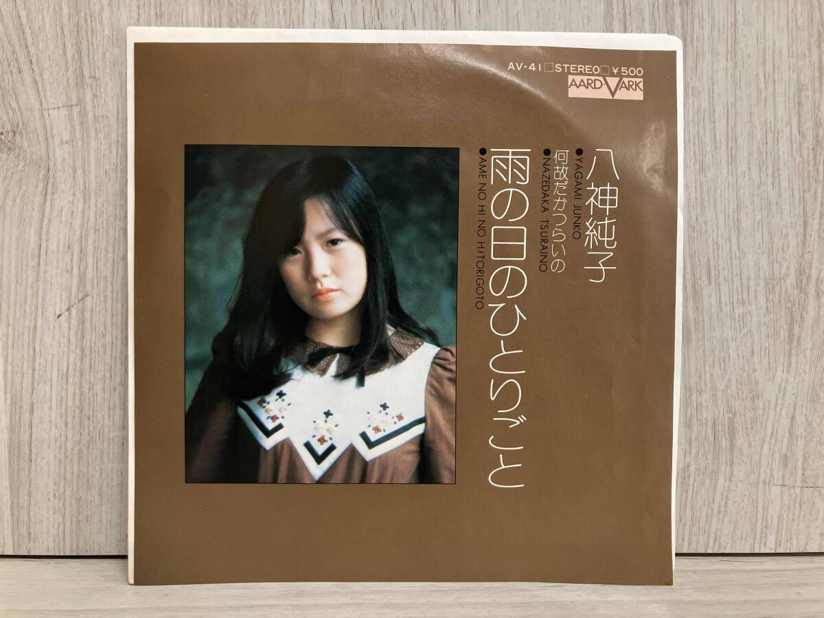 八神純子 【EP盤】雨の日のひとりごと - メルカリ