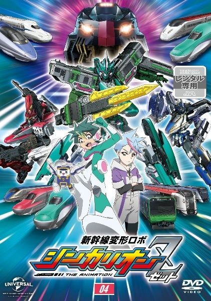 中古】 新幹線変形ロボ シンカリオンZ 04 [レンタル落ち] [DVD] - メルカリ