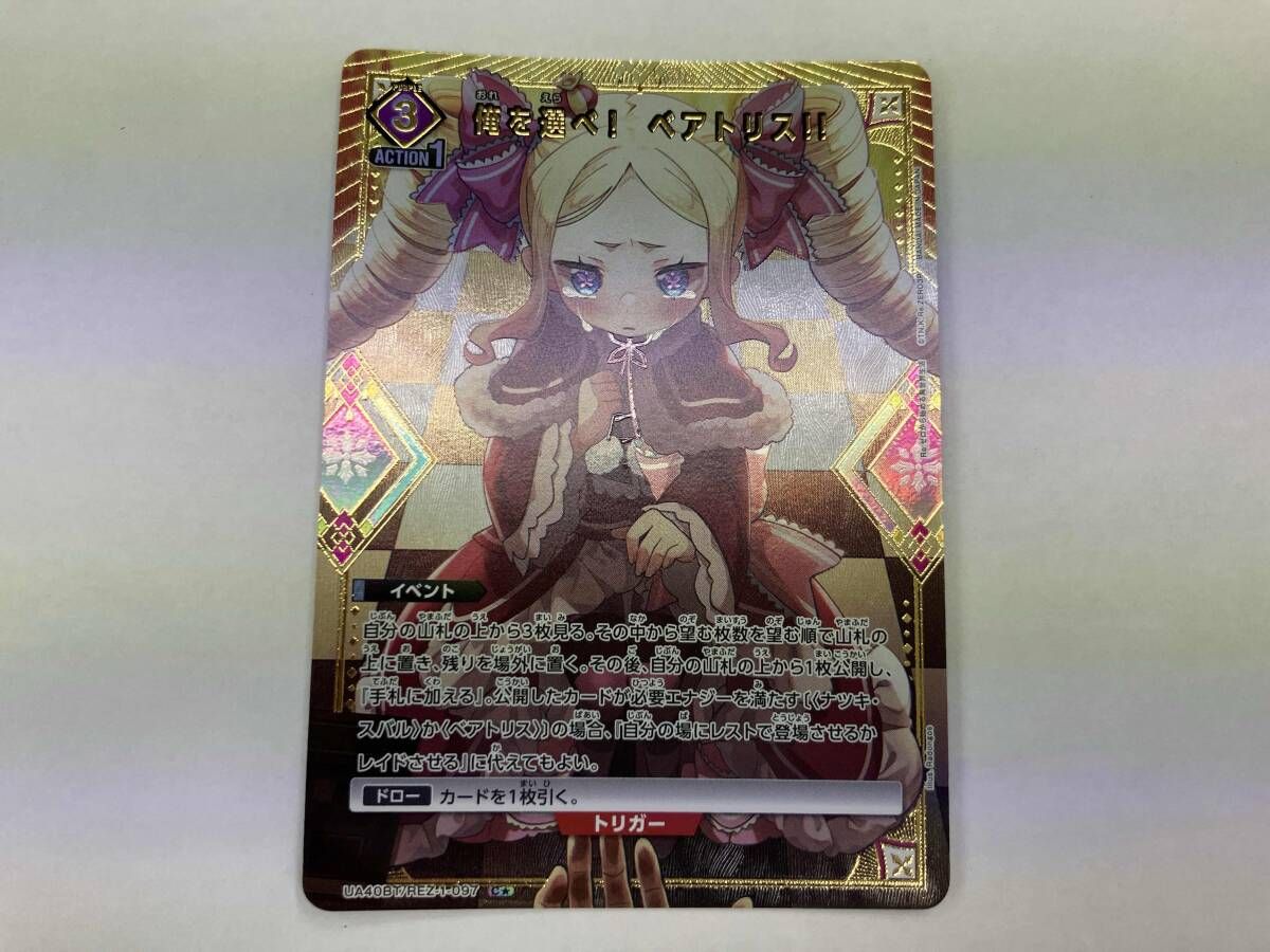 ユニオンアリーナ 俺を選べ! ベアトリス!!(パラレル) C☆ UA40BT/REZ-1