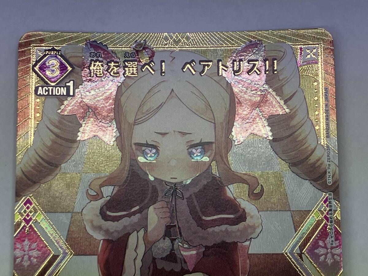 ユニオンアリーナ 俺を選べ! ベアトリス!!(パラレル) C☆ UA40BT/REZ-1