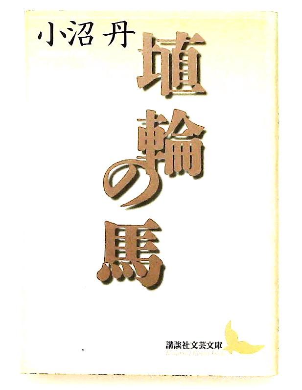 小沼丹講談社文芸文庫5冊セットです。 村のエトランジェ (講談社文芸文庫 おD 5) | 小沼 丹 |本 | 通販 | Amazon