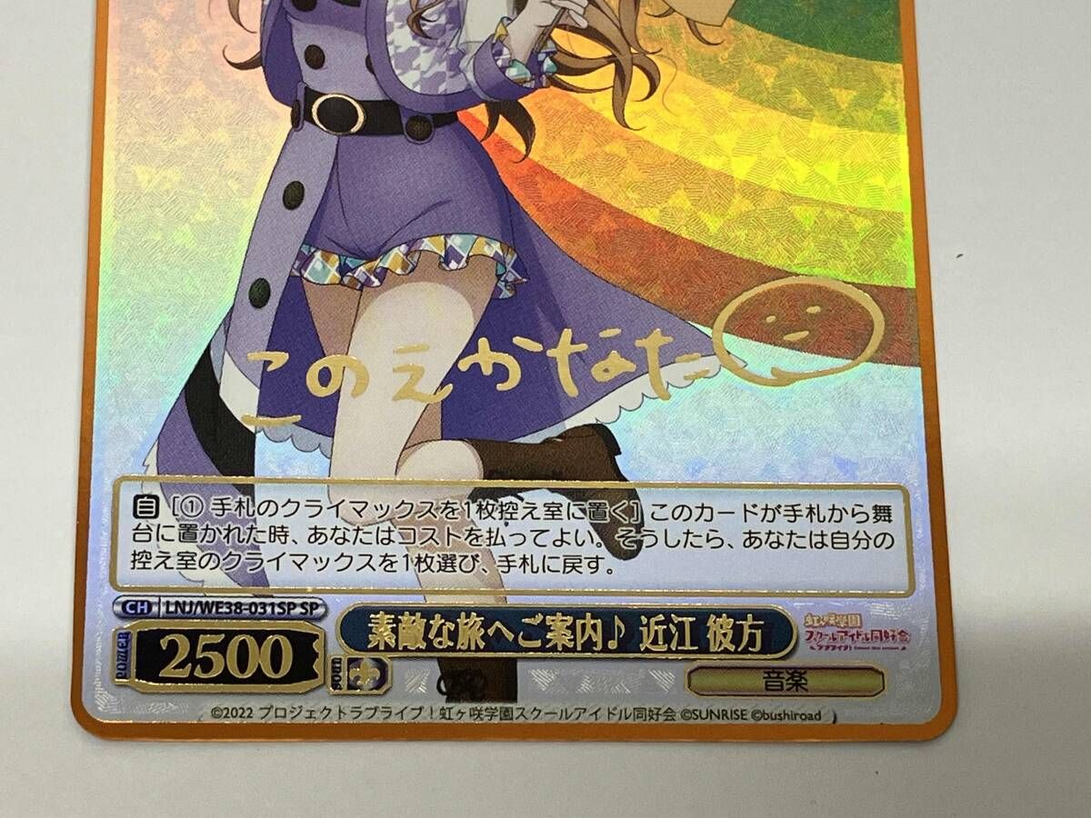 ホロ)素敵な旅へご案内♪ 近江 彼方(サイン) SP ヴァイスシュヴァルツ