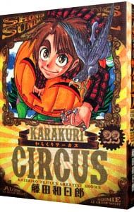 からくりサーカス 藤田和日郎　1〜22巻 からくりサーカス 藤田和日郎 1〜22巻 からくりサーカス 藤田和日郎 1