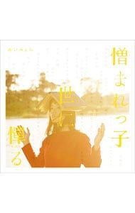 Ｍ１　あいみょん 憎まれっ子世に憚る 帯付 サイン入り M1 あいみょん 憎まれっ子世に憚る 帯付 サイン入り