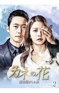 DVD カネの花〜愛を閉ざした男 DVD-BOX 2