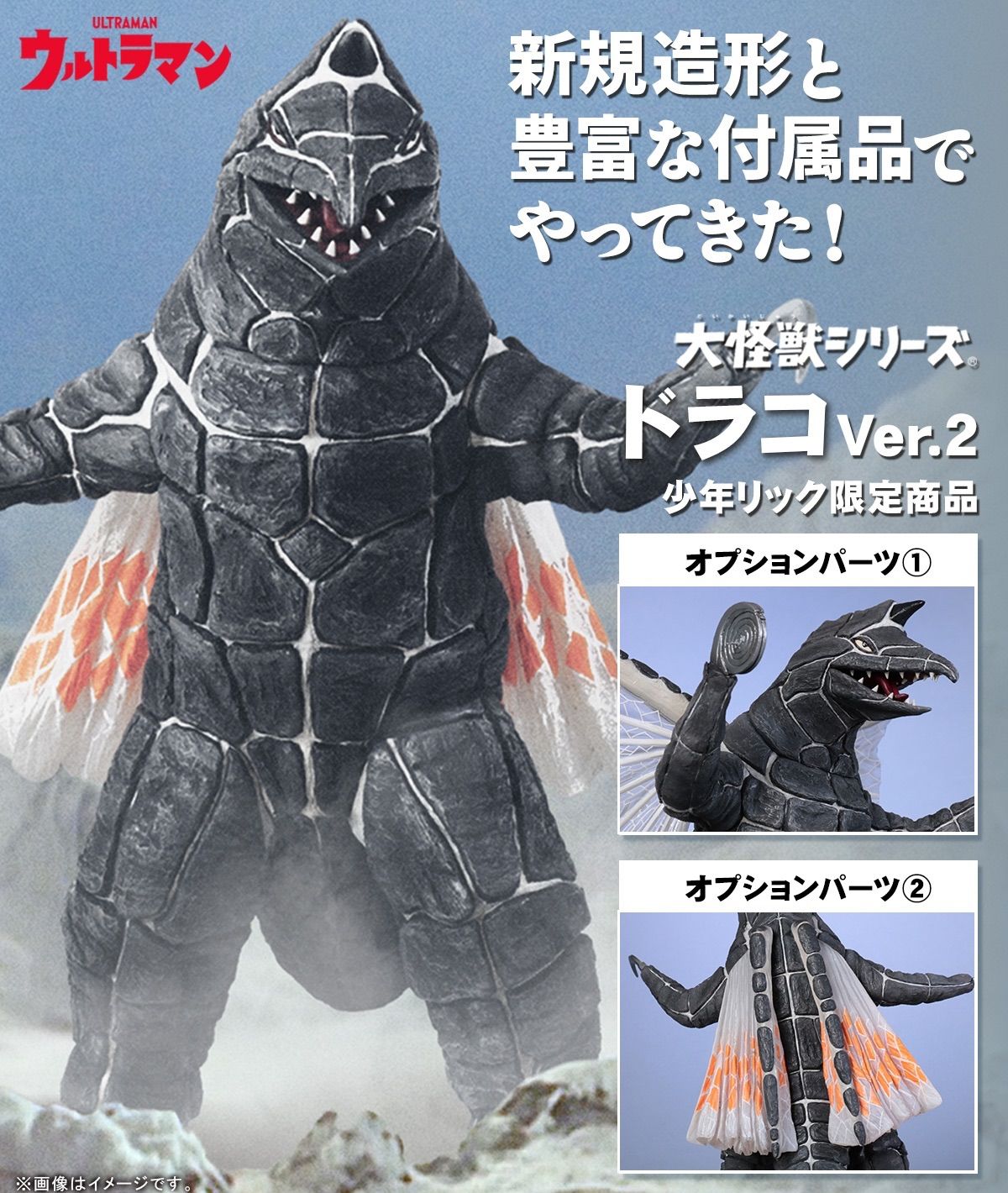 大怪獣シリーズ ドラコ Ver.2 『ウルトラマン』 少年リック限定版