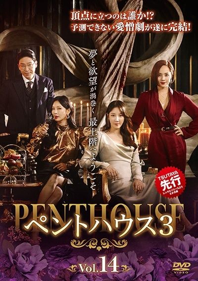 ペントハウス3　全14巻セット　レンタル落ちDVD 中古】 ペントハウス3 Vol.14 [レンタル落ち] [DVD] - メルカリ