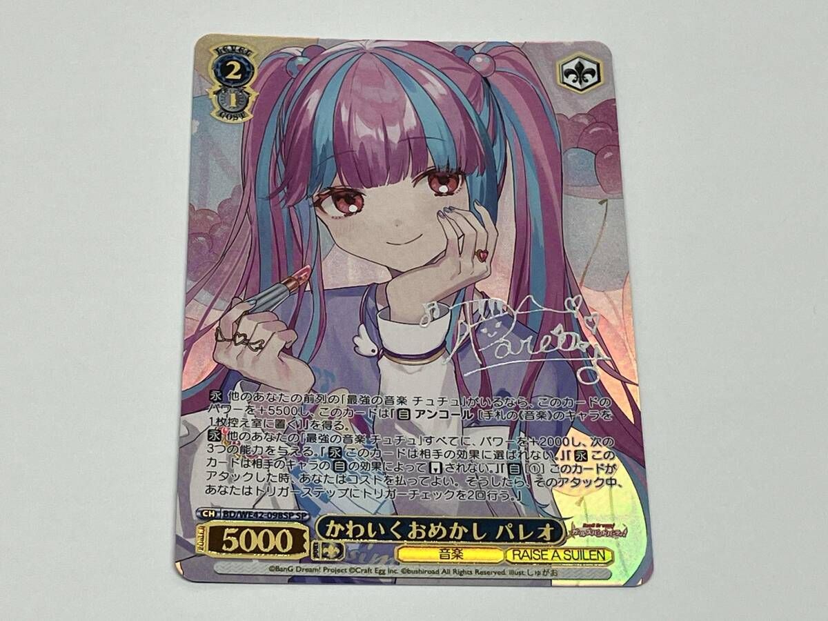 SP かわいくおめかし パレオ(サイン入り) BGS10 かわいくおめかし パレオ SP ヴァイスシュヴァルツ バンドリ!ガールズ