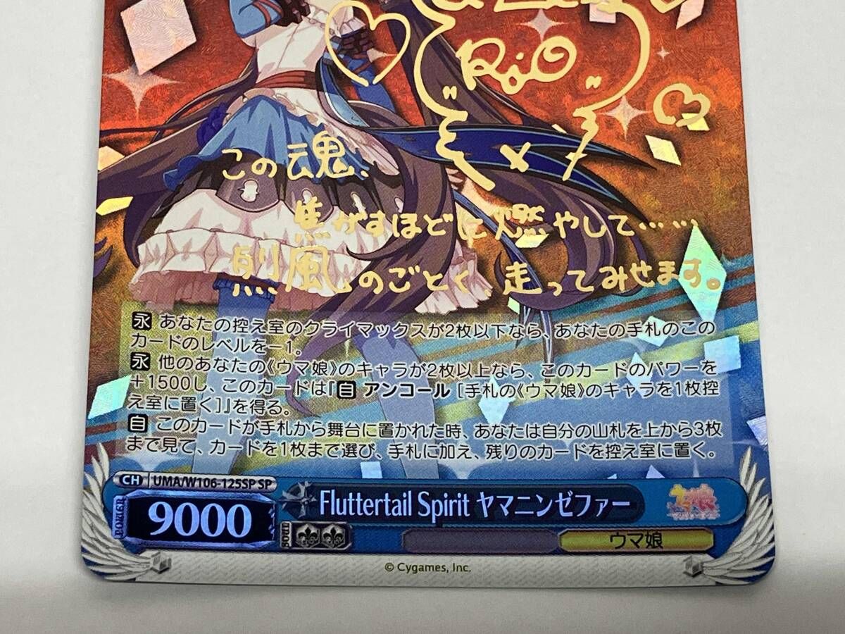 Fluttertail Spirit ヤマニンゼファー SP ヴァイスシュヴァルツ ウマ娘