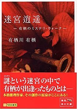 【】 迷宮逍遥 有栖のミステリ・ウォーク (角川文庫)