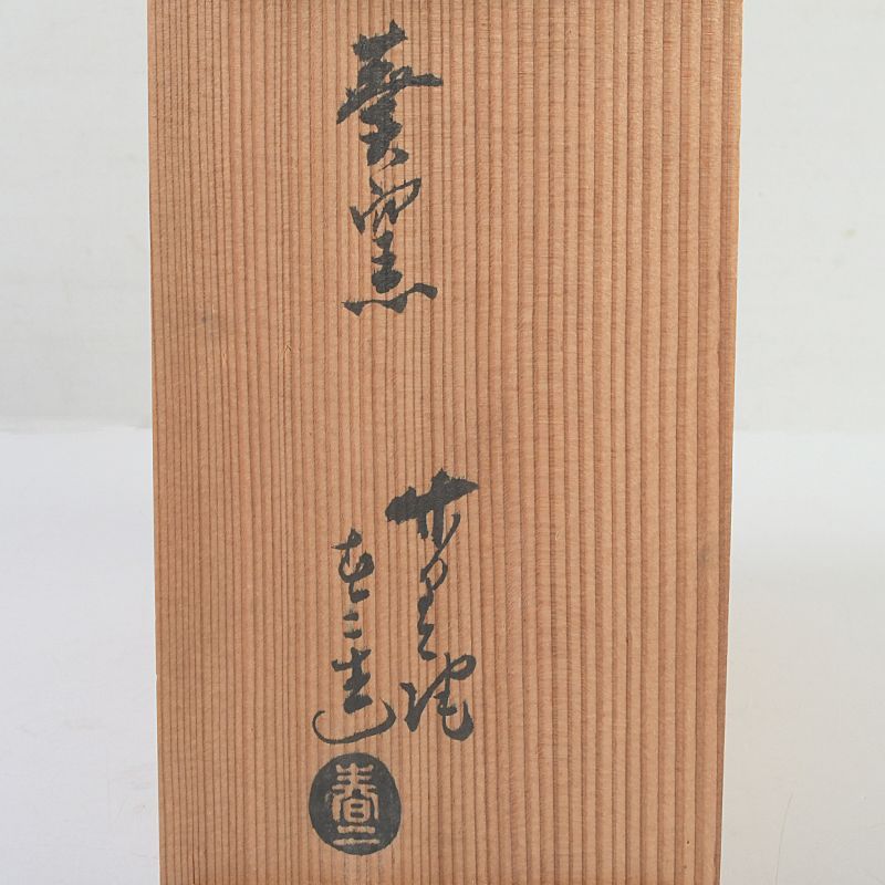 瀬戸焼 竹里庵 葵窯 加藤春二作 葉文 燗徳利 一對 共箱 N S615 - メルカリ