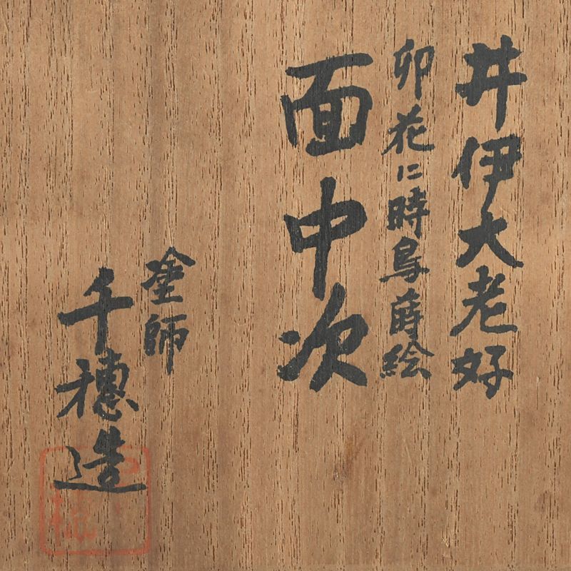 茶道具 春慶塗 棗 秋虫俳句文 裏千家花押あり 桐箱 時代物 旧家蔵出美品 骨董 茶道具 塗師 千穂造 井伊大老好 卯花に時烏蒔絵 面中次 棗 共箱 V S617