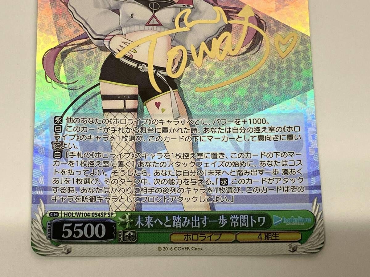 ヴァイスシュヴァルツ　未来へと踏み出す一歩　常闇トワ　SP サインカード WS】※プレイ用特価品※未来へと踏み出す一歩 常闇トワ(サイン)【SP】HOL