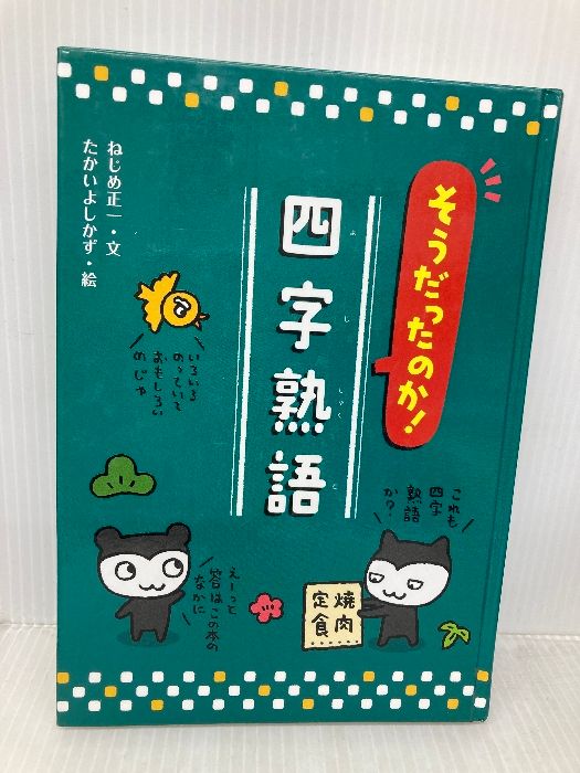 そうだったのか! 四字熟語 童心社 ねじめ 正一