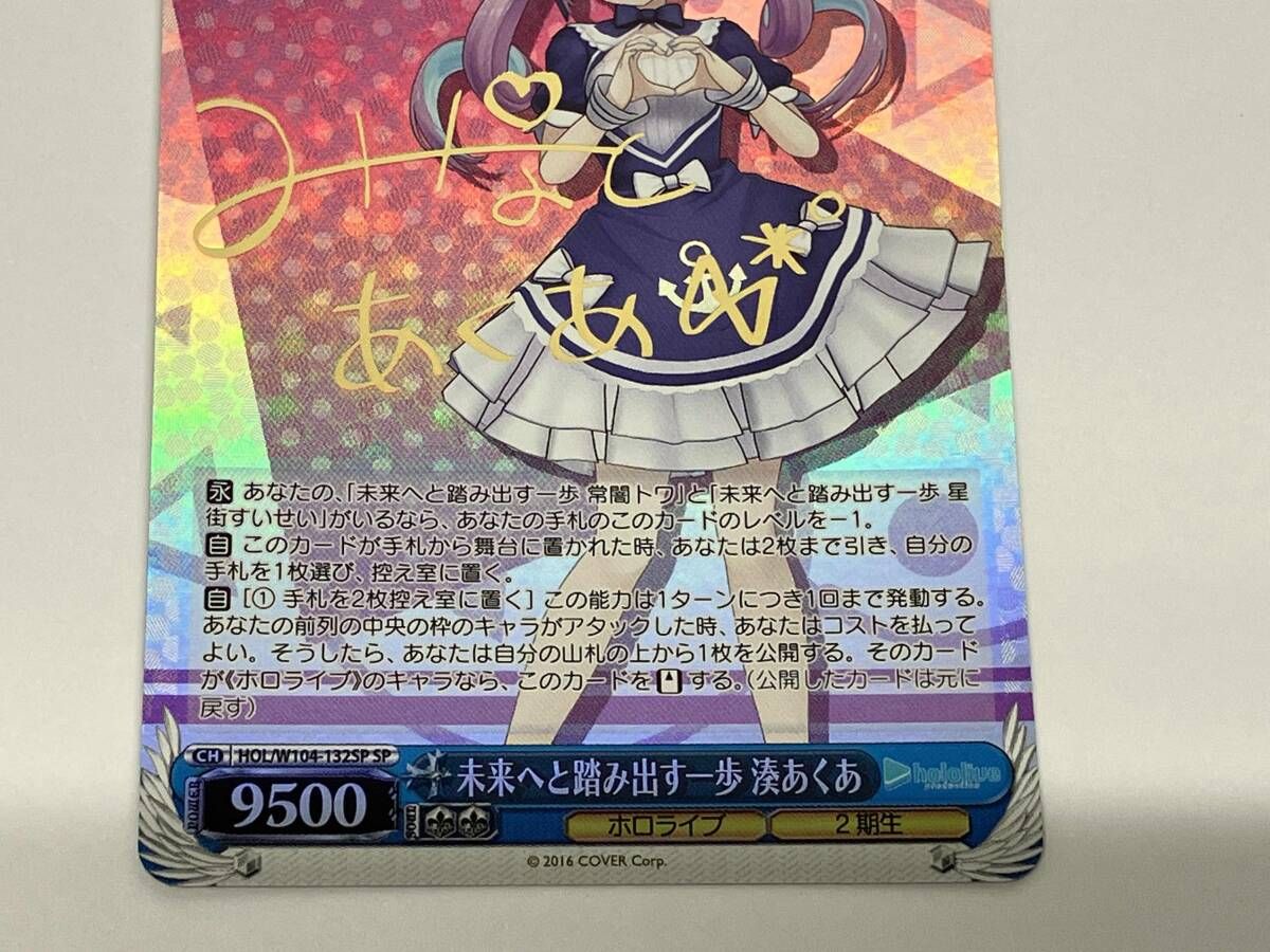 ヴァイスシュヴァルツ　ホロライブ　「未来へと踏み出す一歩 湊あくあ」SP 未来へと踏み出す一歩 湊あくあ【ヴァイスシュヴァルツトレカ高価買取