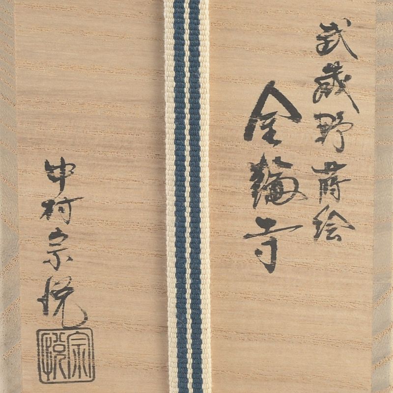 茶道具　山中塗　中村宗悦作　武蔵野蒔絵　金輪寺　茶入　共箱　V　5917 茶道具 山中塗 中村宗悦作 武蔵野蒔絵 金輪寺 茶入 共箱 V S618 - メルカリ