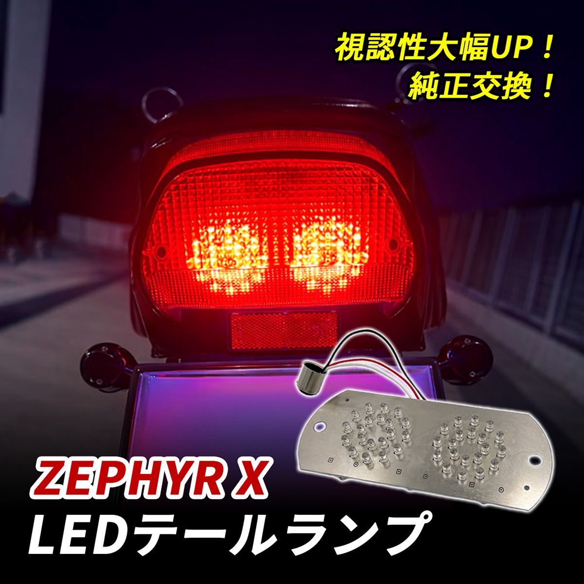 ゼファーX テールランプ LED バイク テール ライト 純正交換 専用設計