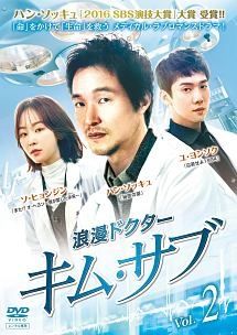 中古】 浪漫ドクター キム・サブ Vol.2 [レンタル落ち] [DVD] - メルカリ