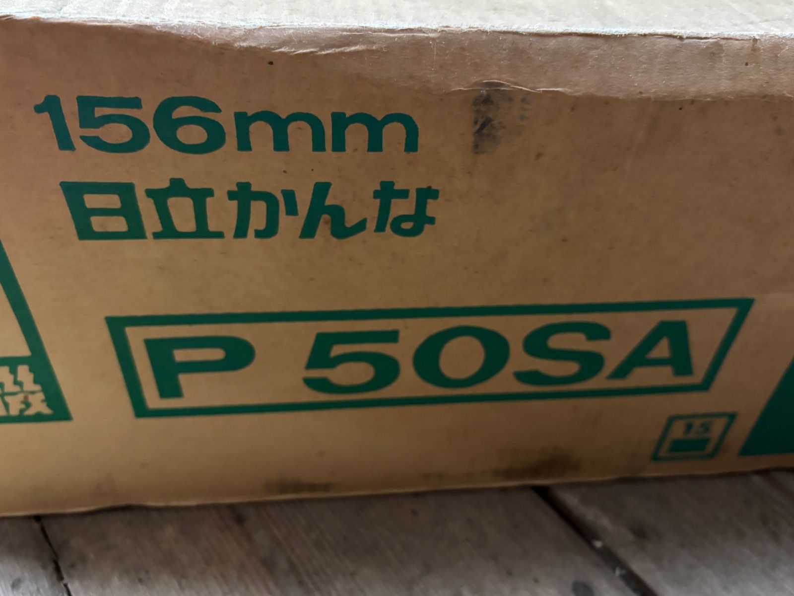  日立 HITACHI 156 mm 電気かんな 5寸 P 50 SA ♥に近い 切削工具 切削 切断 穴あけ