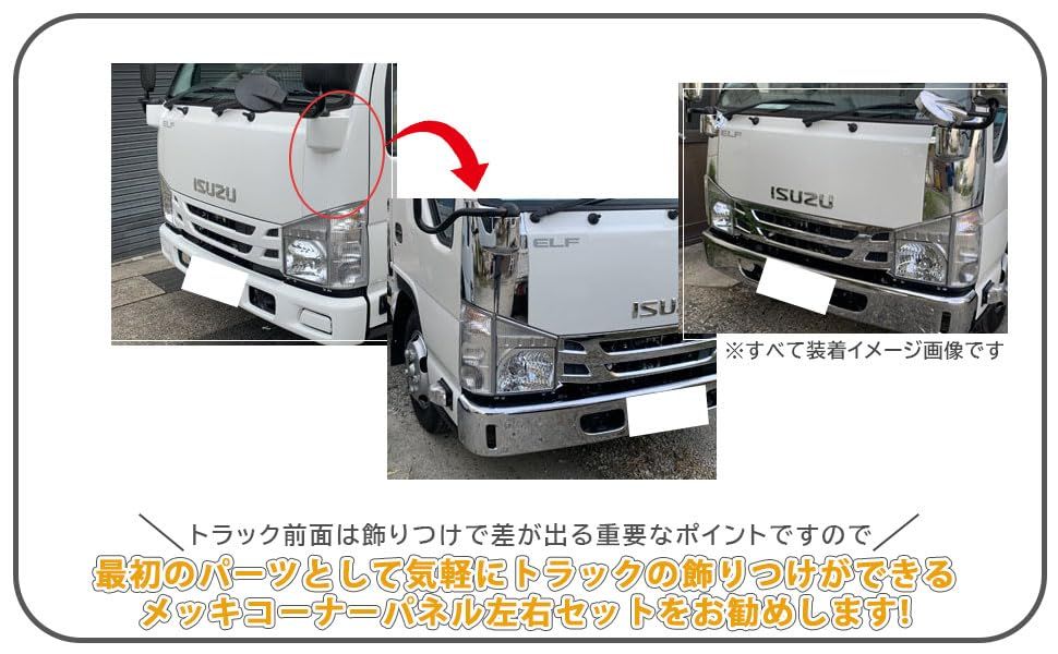 いすゞ 07 エルフ 標準キャブ メッキコーナーパネル 左右セット Amazon 