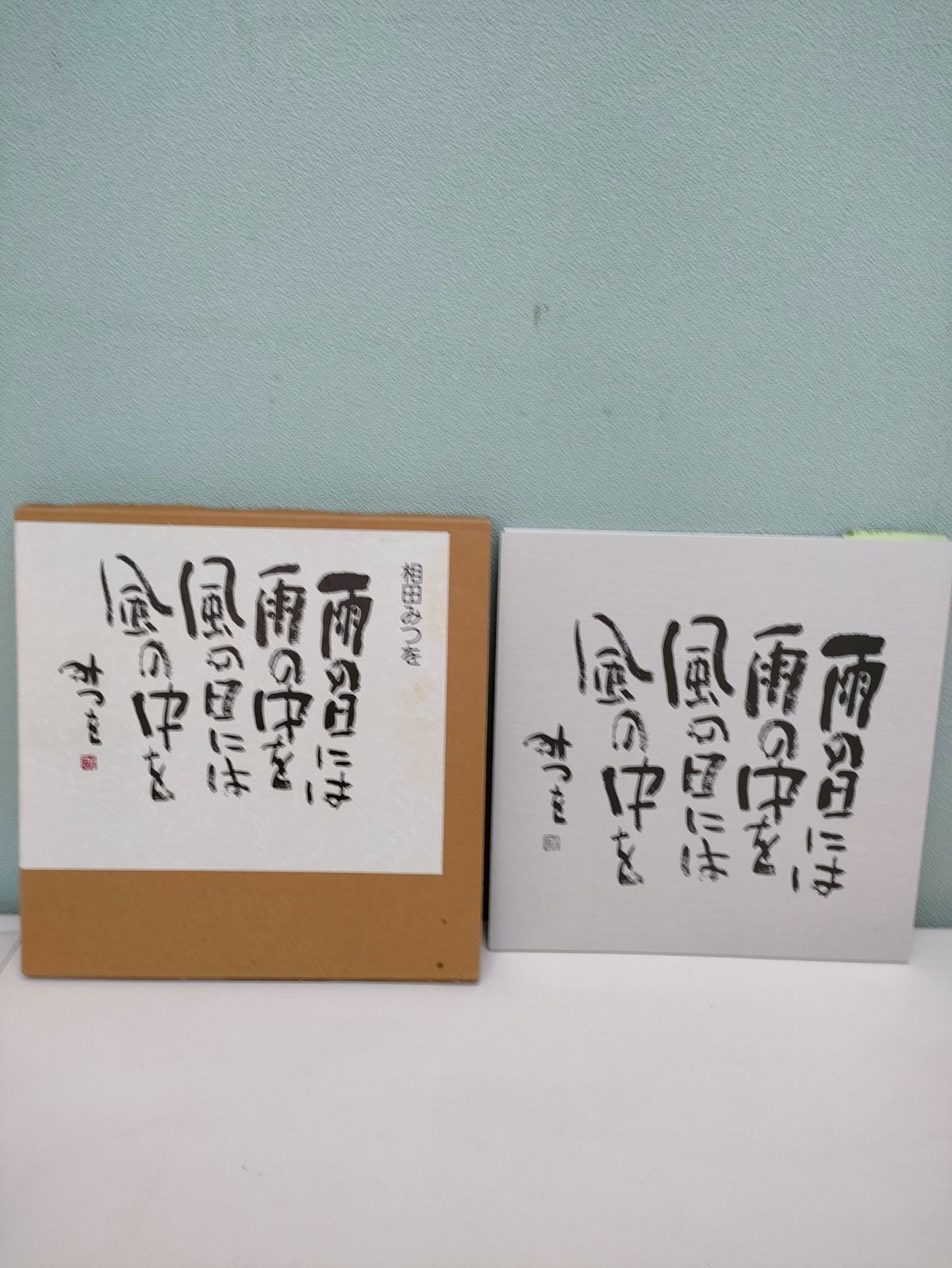 相田みつを 作品集 三冊セット - メルカリ