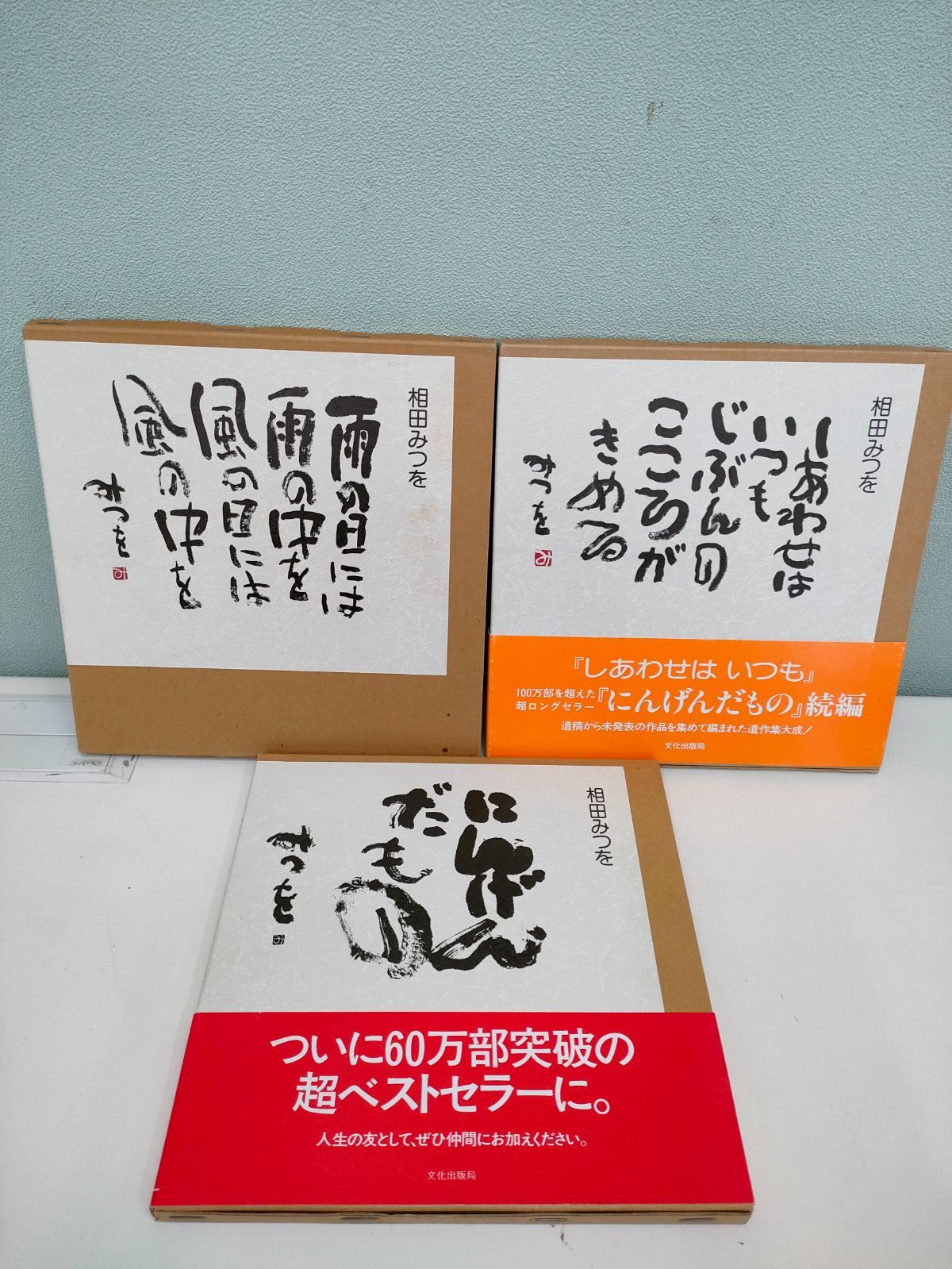 相田みつを 作品集 三冊セット - メルカリ