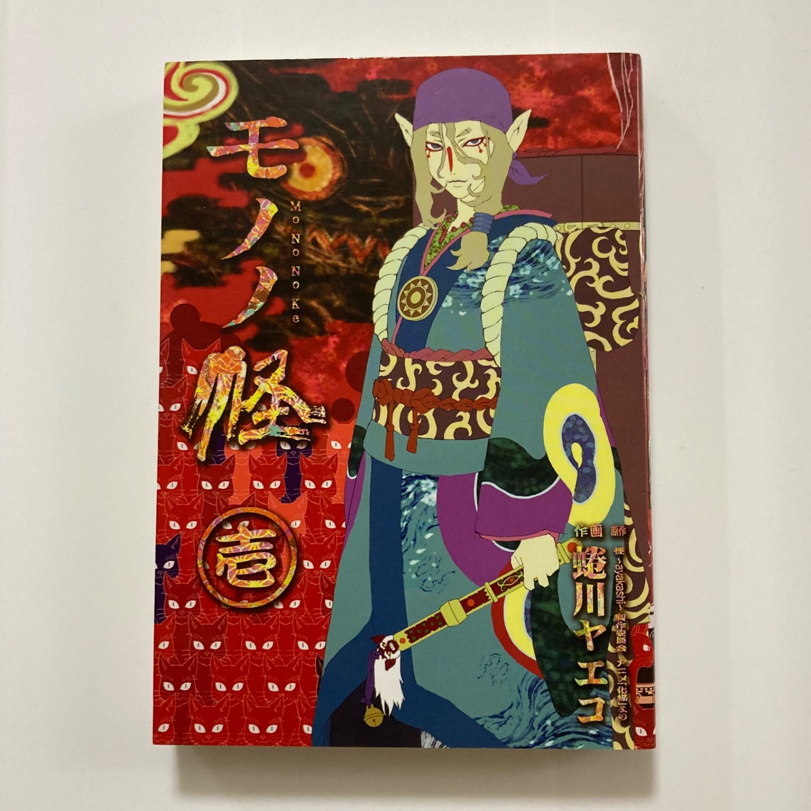 モノノ怪 1 (ヤングガンガンコミックス)／ 怪 ~ayakashi~ 製作委員会