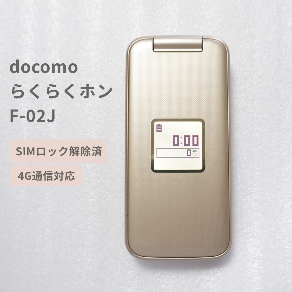 docomo らくらくホン F-02J ゴールド 【SIMロック解除済】 4G LTE