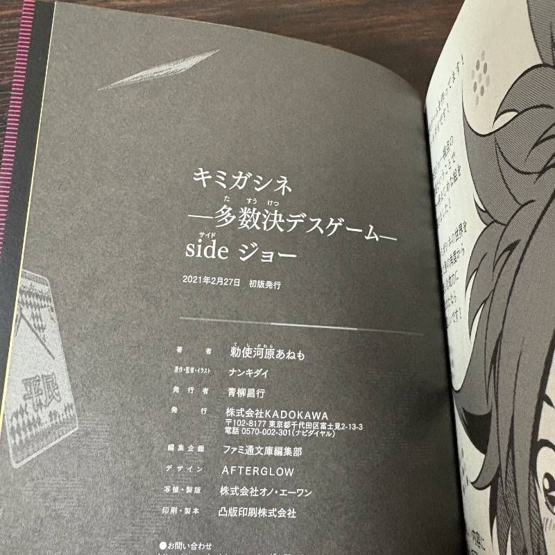 初版 帯・ペーパー付き】キミガシネ ―多数決デスゲーム― side ジョー