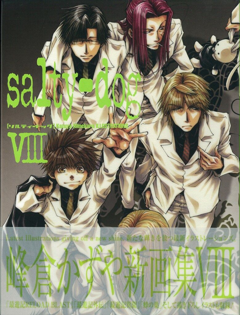 Salty―dog 峰倉かずや画集 1 一迅社 峰倉かずや salty-dog 8(帯付) - メルカリ