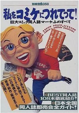 中古】別冊宝島 ≪諸芸・娯楽≫ 別冊宝島358 私をコミケにつれてって