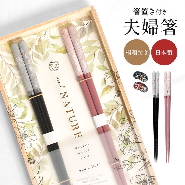 夫婦箸 箸置き セット and NATURE アンドネイチャー イシダ ロッシュ