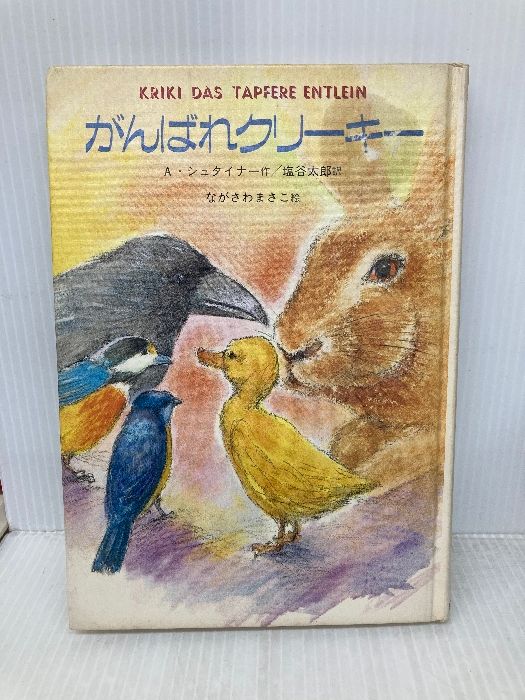 がんばれクリーキー (世界こどもの文学) 金の星社 アレクシス