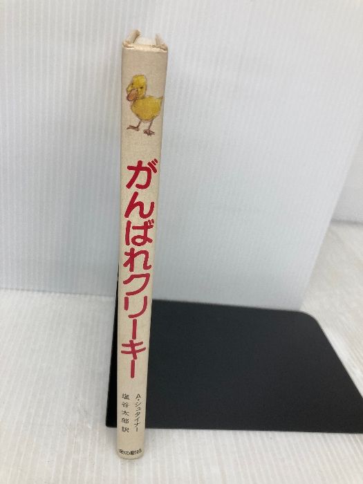がんばれクリーキー (世界こどもの文学) 金の星社 アレクシス