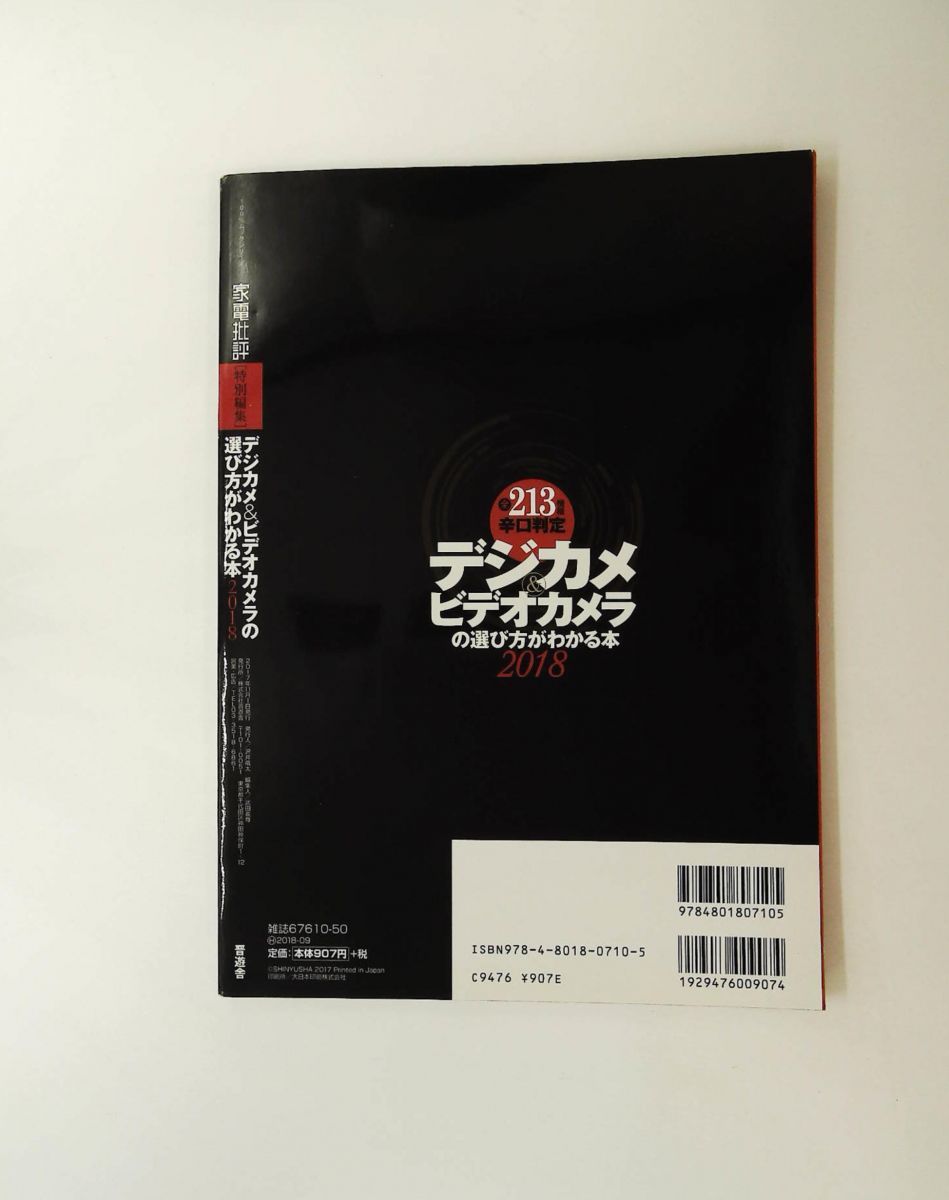 【中古】 デジカメ＆ビデオカメラの選び方がわかる本/晋遊舎 デジカメ・ビデオカメラの選び方がわかる本2018 晋遊舎 - メルカリ