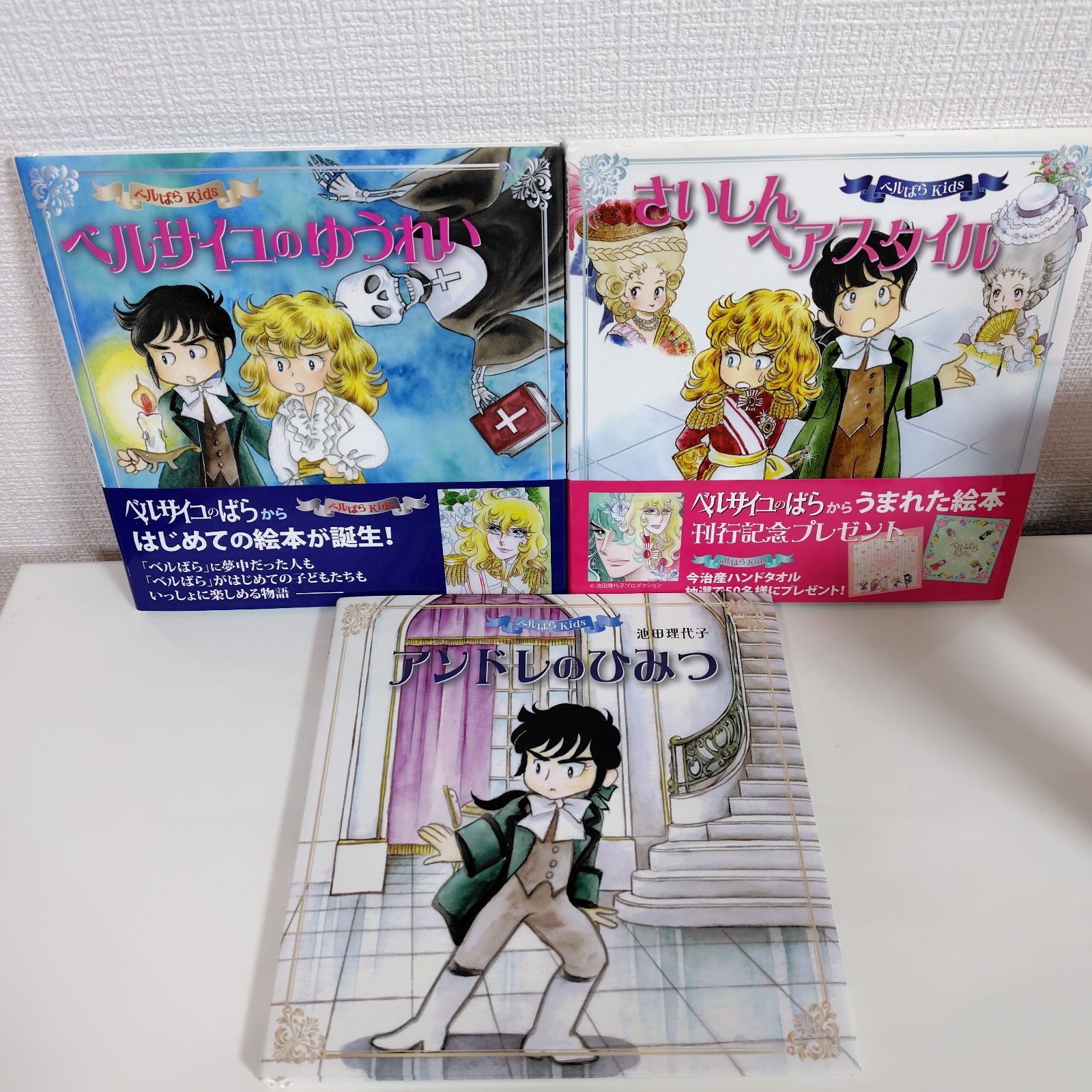 ベルばら Kids 3冊セット アンドレのひみつ ベルサイユのゆうれい
