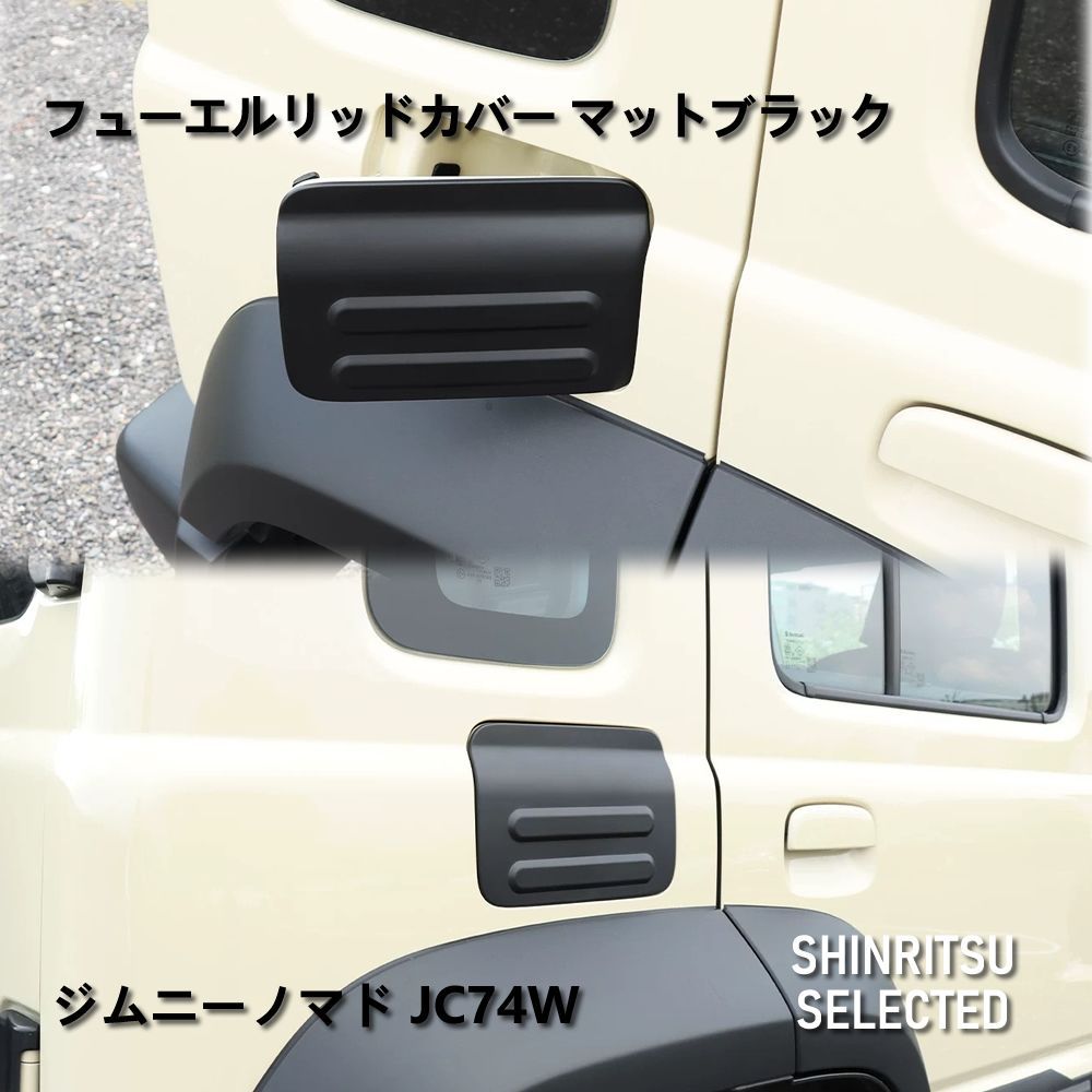 JIMNY ジムニーノマドJC74W フューエルリッドカバー マットブラック