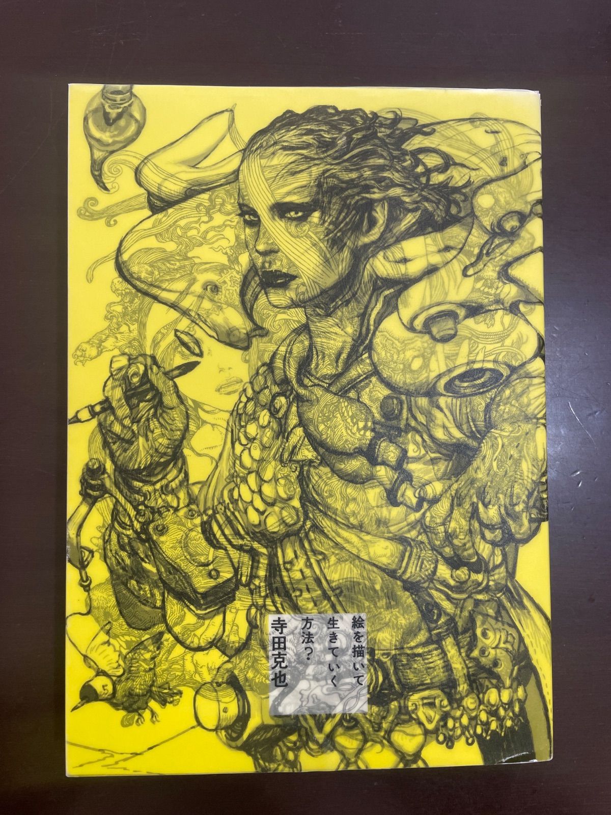 絵を描いて生きていく方法? : 寺田 克也 - メルカリ