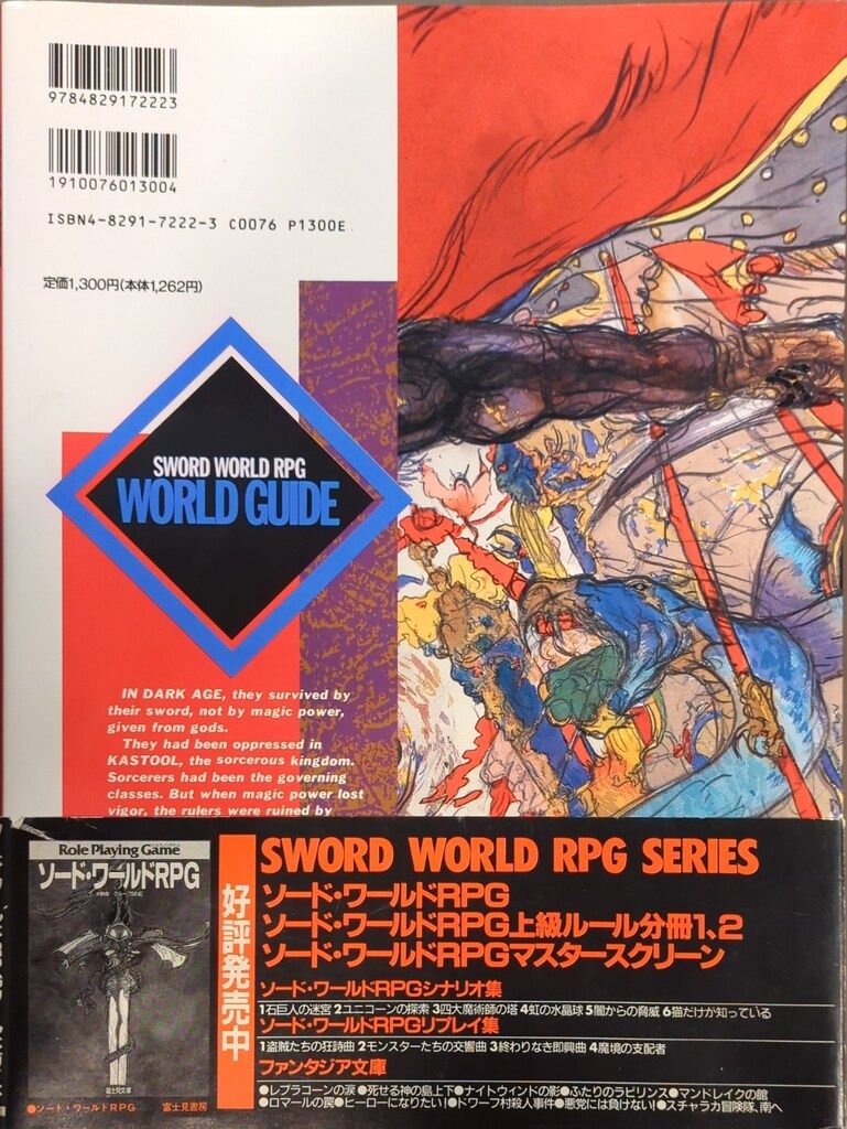 〶富士見書房 ソード・ワールドRPG完全版 富士見書房 水野良 ソードワールドRPGワールドガイド(旧装・帯付