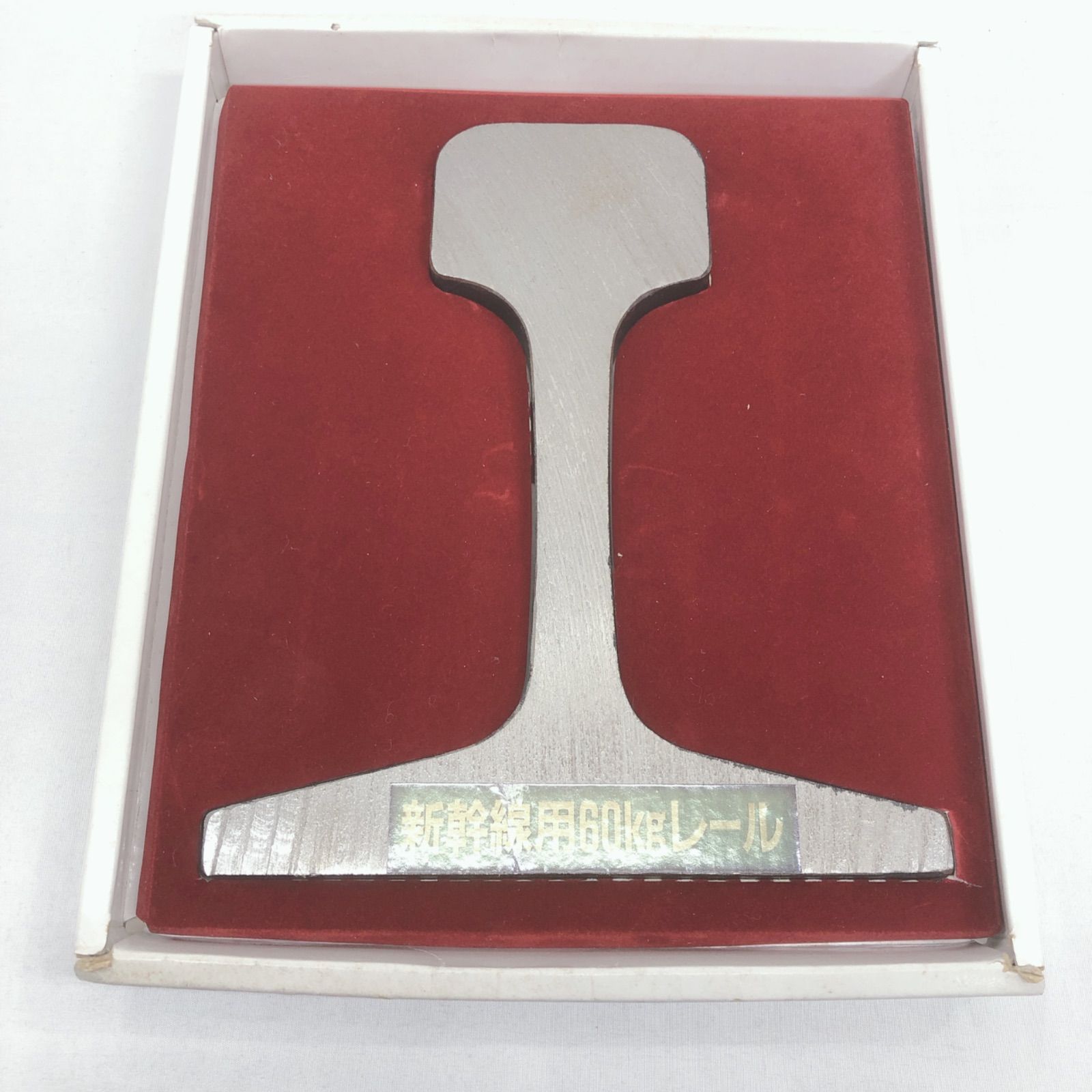 【限定品】 JR東海 一周年記念 60kg新幹線レール 昭和63年物 限定品】 JR東海 一周年記念 60kg新幹線レール 昭和63年物 - メルカリ