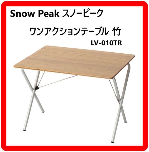 Snow Peak スノーピーク ワンアクションテーブル 竹 LV-010 TR 折りたたみテーブル アウトドア キャンプ 画期的な開閉構造 抜群の安定性と清潔感あるデザイン 使うシーンを選ばない美しいテーブル ワーケーションやBBQで大活躍 345 f 07