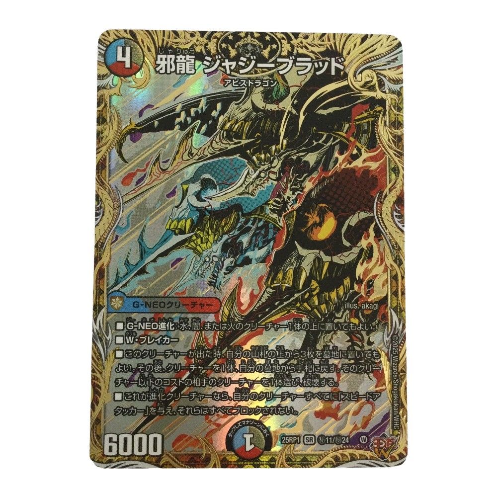 ζζ トレカ デュエルマスターズ 邪龍 ジャジーブラッド 25RP1SRH11/H24